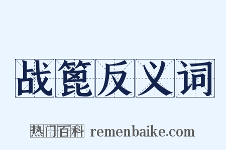 战篦反义词是什么意思的图片